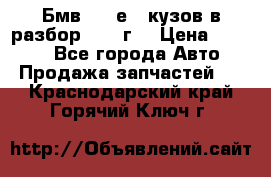 Бмв 525 е34 кузов в разбор 1995 г  › Цена ­ 1 000 - Все города Авто » Продажа запчастей   . Краснодарский край,Горячий Ключ г.